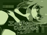 エッチなことしてあげるからーカノンー