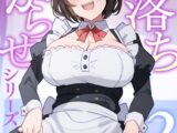 即落ちわからせシリーズ総集編【分冊版】 ②