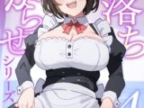 即落ちわからせシリーズ総集編【分冊版】 ④