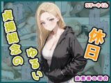 貞操観念のゆるい休日 由美香の場合