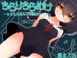 ちらりちらめけ～ちらちら見えてる脱出ゲーム～