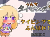 間に合え!うんちタイピング!