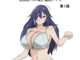 【期間限定　無料お試し版】ゾンビハーレムライフ～抗体持ちの俺と爆乳ゾンビ～ 第一話
