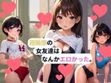 運動部の女友達はなんかエロかった。