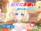 ゲーム「結女にお願い！結女と過ごすイブの夜」