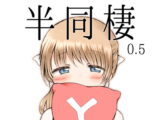半同棲0.5