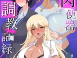 むちむち肉便器調教記録ー強気女をわからせー