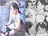 アリス、エロすぎる