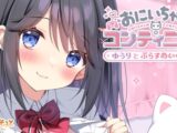 おにいちゃんコンティニュー！ ゆうりとぷらすめいくらぶ
