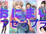 おにまいアセンブラ