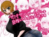 サバサバボーイッシュを目指してる女子大生(先輩