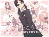 二重布のむこうがわ。~思春期のしっとりクロッチ~