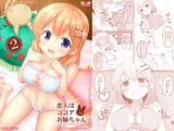 恋人はココアお姉ちゃん2