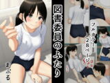 図書委員のふたり