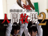 人間牧場2 美保結衣／真白ここ