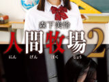 人間牧場2 森下美怜
