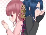 【期間限定　無料お試し版】女神様…ですか？ 1