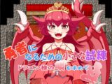 勇者になるための小さな試練～ドラゴン様の鱗を求めて～