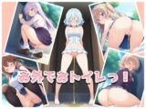 お外でおトイレっ！
