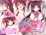 オタサーの姫に射精させられたい!!