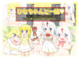 ひなちゃんと一緒