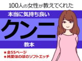 100人の女性が教えてくれた本当に気持ち良いクンニ教本