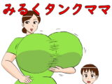 みるくタンクママ
