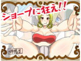 ショーブに狂え!!
