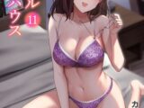 シングルマザーハウス(11)【18禁】