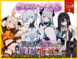 異世界ハーレム!? 異世界に転生したら、誰もいない魔王城が俺の城でした