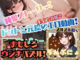 うんぷにょ！ウンチを消していくパズルゲーム ー純愛ストーリーにヌルヌル動く音声ありエッチなアニメーションー