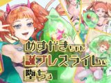 メ○ガキちゃん誕プレスライムに堕ちる