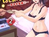 パパ活はじめました 2 ～女子大生編（2）～