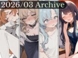 2026/03 アーカイブ