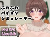 ふわふわパイズリシュミレーター