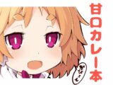 甘口カレー本