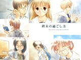 終末の過ごし方