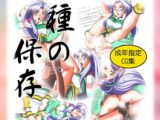 種の保存
