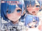 レムのご奉仕。