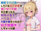 格安でパパ活している○リ少女が言いなり天使だと思ったら、財布の金をパクる不届き者だったので、好き放題しちゃった話