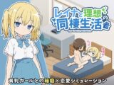 レイナと理想の同棲生活