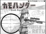 カモハンター -Duck Hunter‐