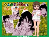 ちんまり100%1「きゃっちぼーる」
