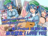 東方盟友 I LOVE YOU