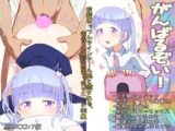 がんばるぞい!