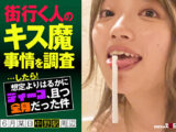 街行く人のキス魔事情を調査･･･したら！想定よりはるかにディープ、且つ全身だった件 6月某日中野駅周辺 はるのさん（23）