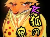 女狐の宿