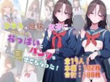 クラスの地味な女子に(お金の力で)おっぱいとパンツを見せてもらった!