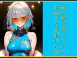 無人駅で困っていたお姉さんを助けた話し