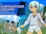 田舎少女の男子と遊ぶ数日間の日常！！